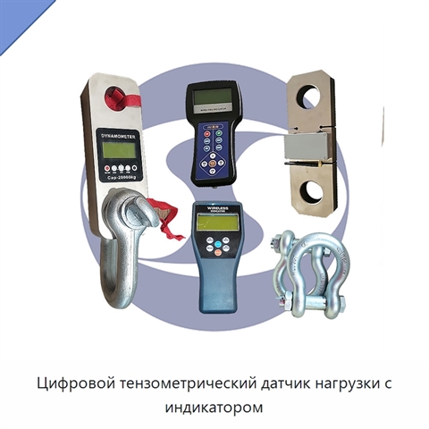 Цифровой тензометрический датчик нагрузки с индикатором