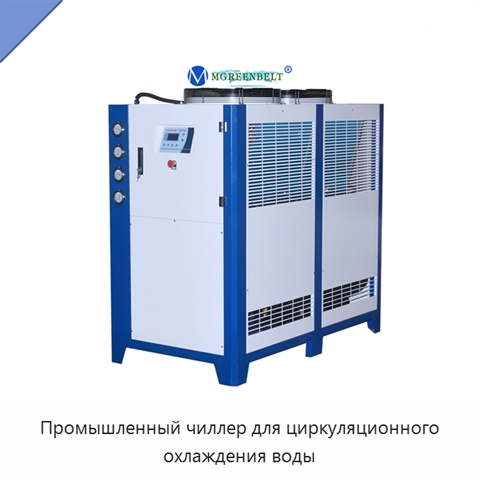 Промышленный чиллер для циркуляционного охлаждения воды