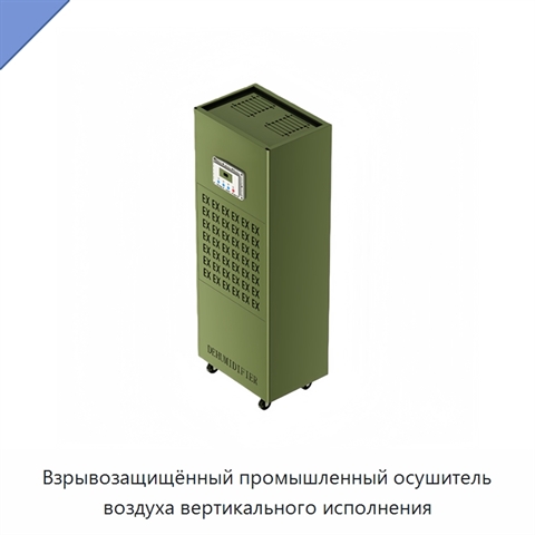 Взрывозащищённый промышленный осушитель воздуха вертикального исполнения