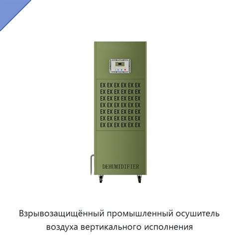 Взрывозащищённый промышленный осушитель воздуха вертикального исполнения