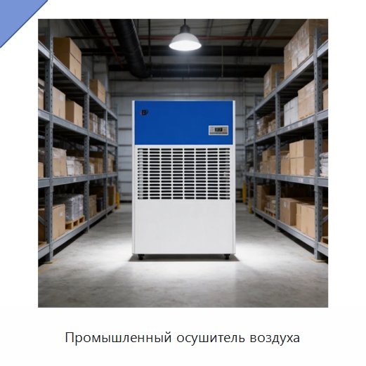 Промышленный осушитель воздуха — Воздухоочистительное оборудование