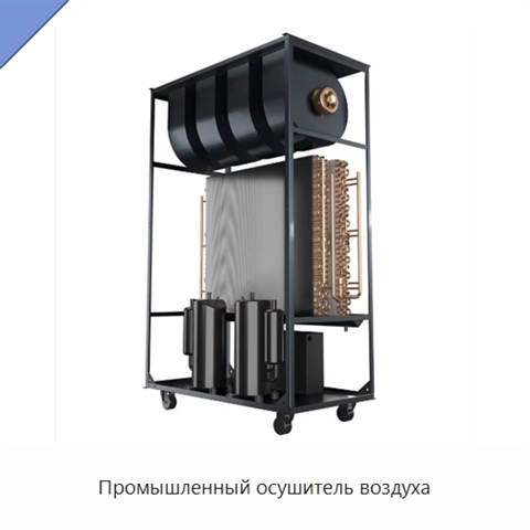 Промышленный осушитель воздуха