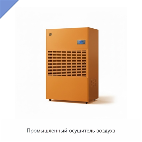 Промышленный осушитель воздуха