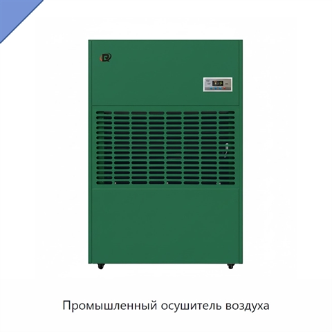 Промышленный осушитель воздуха