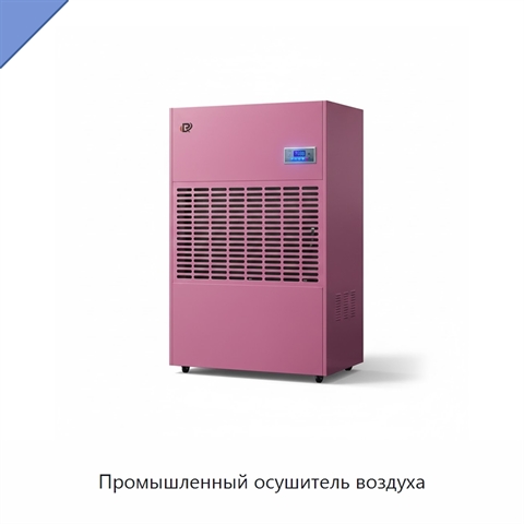 Промышленный осушитель воздуха