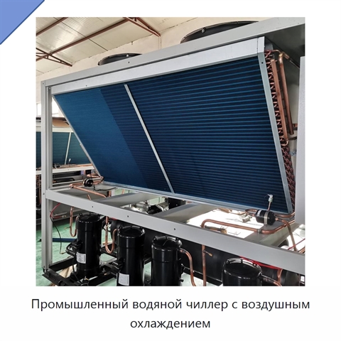 Промышленный водяной чиллер с воздушным охлаждением