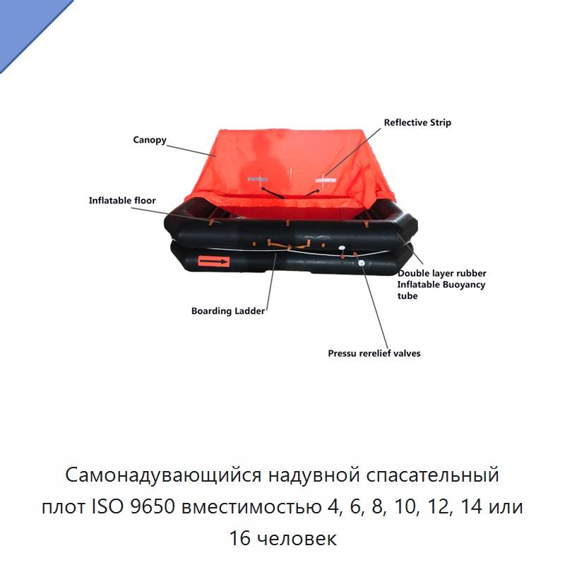 Самонадувающийся надувной спасательный плот ISO 9650 вместимостью 4, 6, 8, 10, 12, 14 или 16 человек — Спасательные плоты