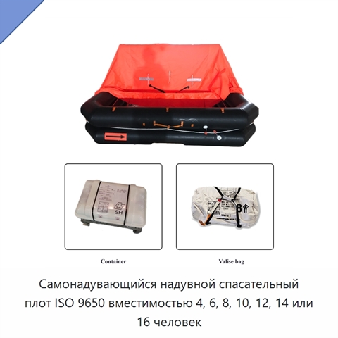 Самонадувающийся надувной спасательный плот ISO 9650 вместимостью 4, 6, 8, 10, 12, 14 или 16 человек