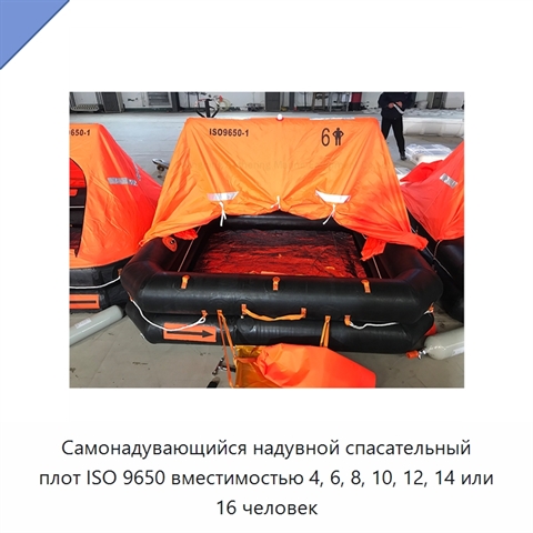 Самонадувающийся надувной спасательный плот ISO 9650 вместимостью 4, 6, 8, 10, 12, 14 или 16 человек