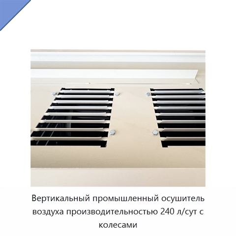 Вертикальный промышленный осушитель воздуха производительностью 240 л/сут с колесами