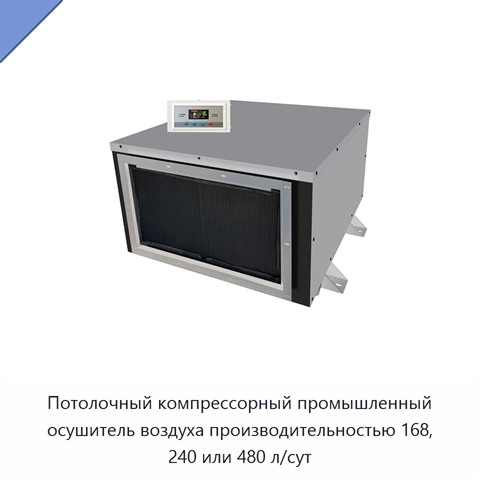 Потолочный компрессорный промышленный осушитель воздуха производительностью 168, 240 или 480 л/сут