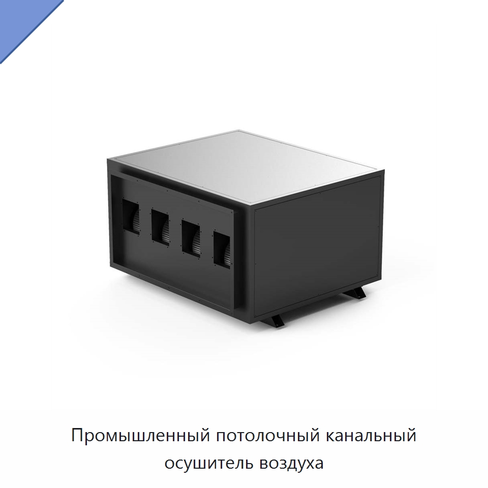 Промышленный потолочный канальный осушитель воздуха
