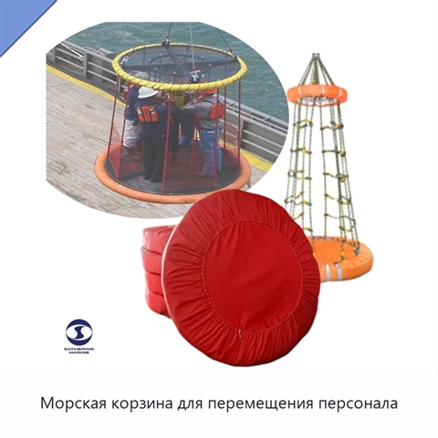 Морская корзина для перемещения персонала