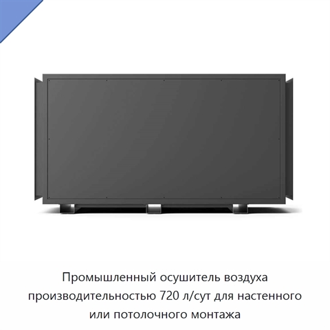 Промышленный осушитель воздуха производительностью 720 л/сут для настенного или потолочного монтажа