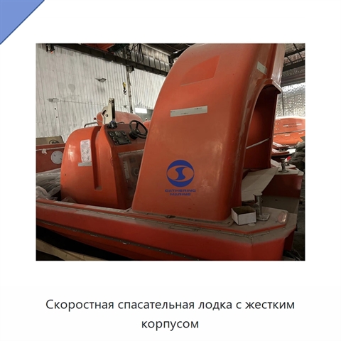 Скоростная спасательная лодка с жестким корпусом