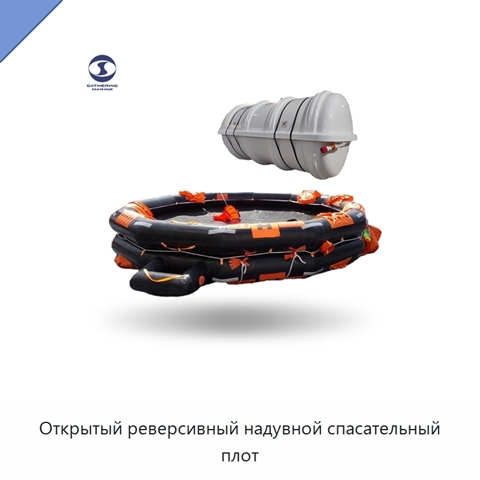 Открытый реверсивный надувной спасательный плот