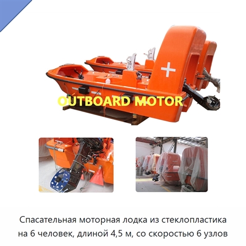 Спасательная моторная лодка из стеклопластика на 6 человек, длиной 4,5 м, со скоростью 6 узлов
