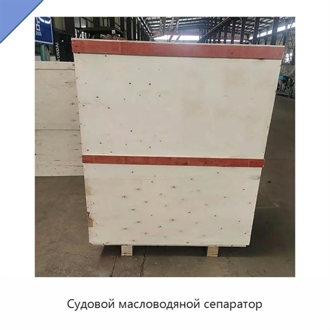 Судовой масловодяной сепаратор