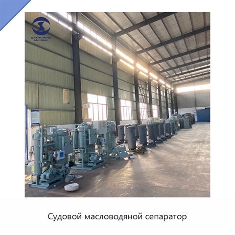 Судовой масловодяной сепаратор