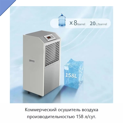 Коммерческий осушитель воздуха производительностью 158 л/сут.