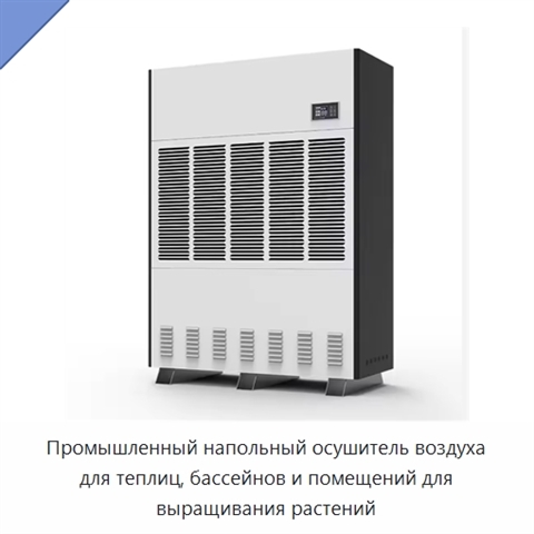 Промышленный напольный осушитель воздуха для теплиц, бассейнов и помещений для выращивания растений