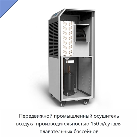 Передвижной промышленный осушитель воздуха производительностью 150 л/сут для плавательных бассейнов