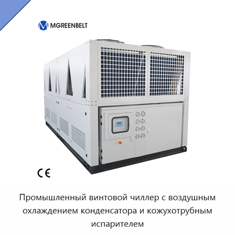 Промышленный винтовой чиллер с воздушным охлаждением конденсатора и кожухотрубным испарителем