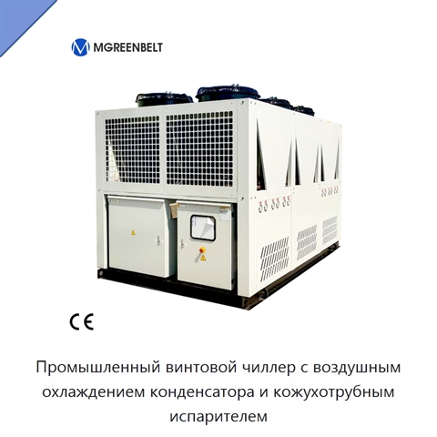 Промышленный винтовой чиллер с воздушным охлаждением конденсатора и кожухотрубным испарителем