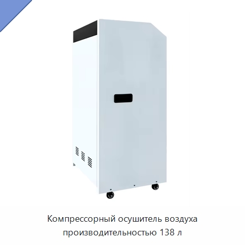 Компрессорный осушитель воздуха производительностью 138 л