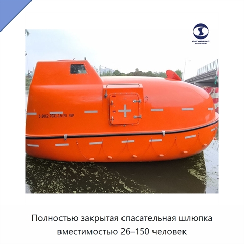 Полностью закрытая спасательная шлюпка вместимостью 26–150 человек