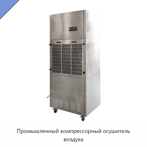 Промышленный компрессорный осушитель воздуха