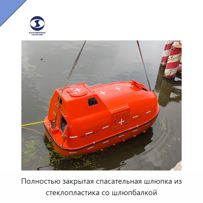 Полностью закрытая спасательная шлюпка из стеклопластика со шлюпбалкой — Специальные водно-спасательные средства