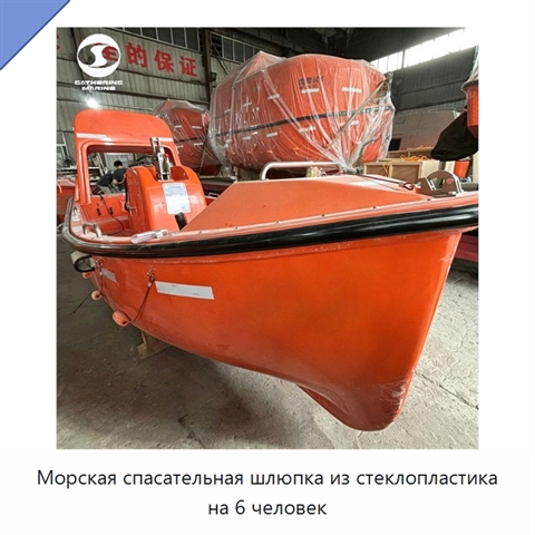 Морская спасательная шлюпка из стеклопластика на 6 человек