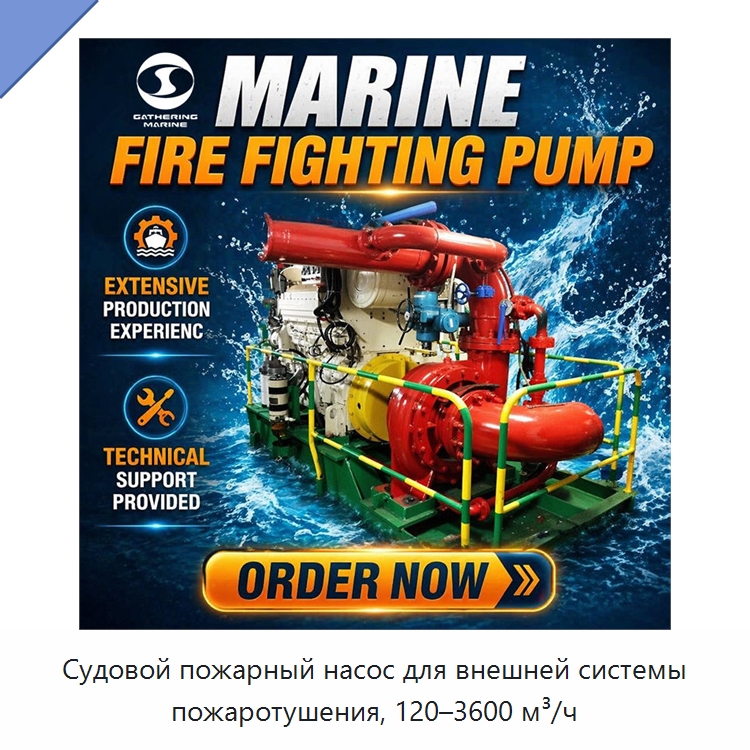 Судовой пожарный насос для внешней системы пожаротушения, 120–3600 м³/ч — Противопожарное оборудование и принадлежности