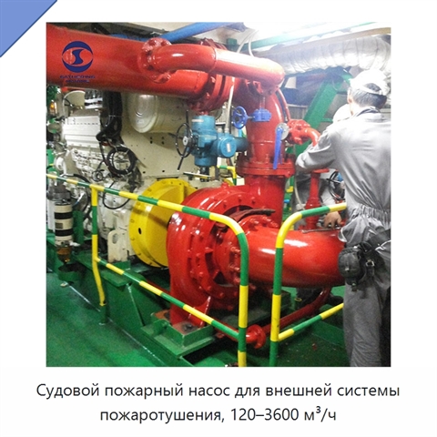 Судовой пожарный насос для внешней системы пожаротушения, 120–3600 м³/ч