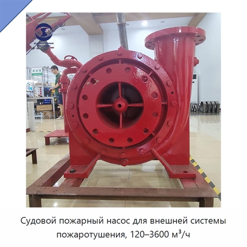 Судовой пожарный насос для внешней системы пожаротушения, 120–3600 м³/ч