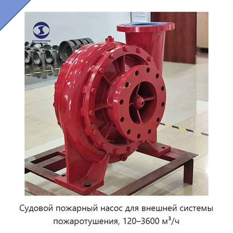 Судовой пожарный насос для внешней системы пожаротушения, 120–3600 м³/ч