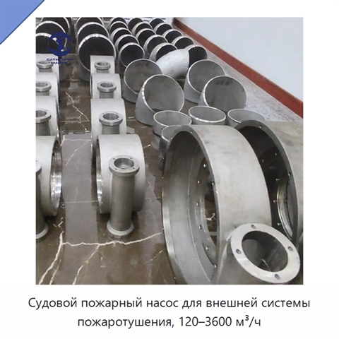 Судовой пожарный насос для внешней системы пожаротушения, 120–3600 м³/ч