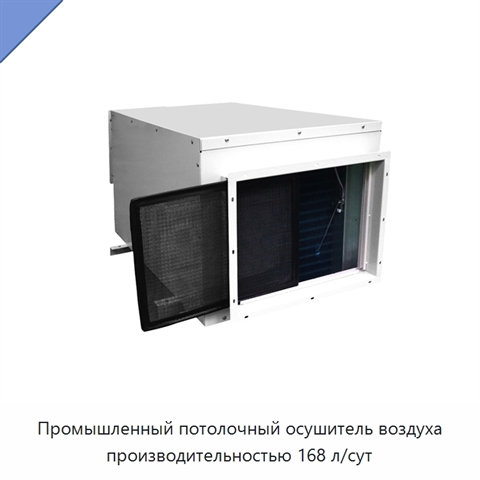 Промышленный потолочный осушитель воздуха производительностью 168 л/сут
