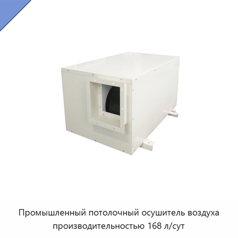 Промышленный потолочный осушитель воздуха производительностью 168 л/сут