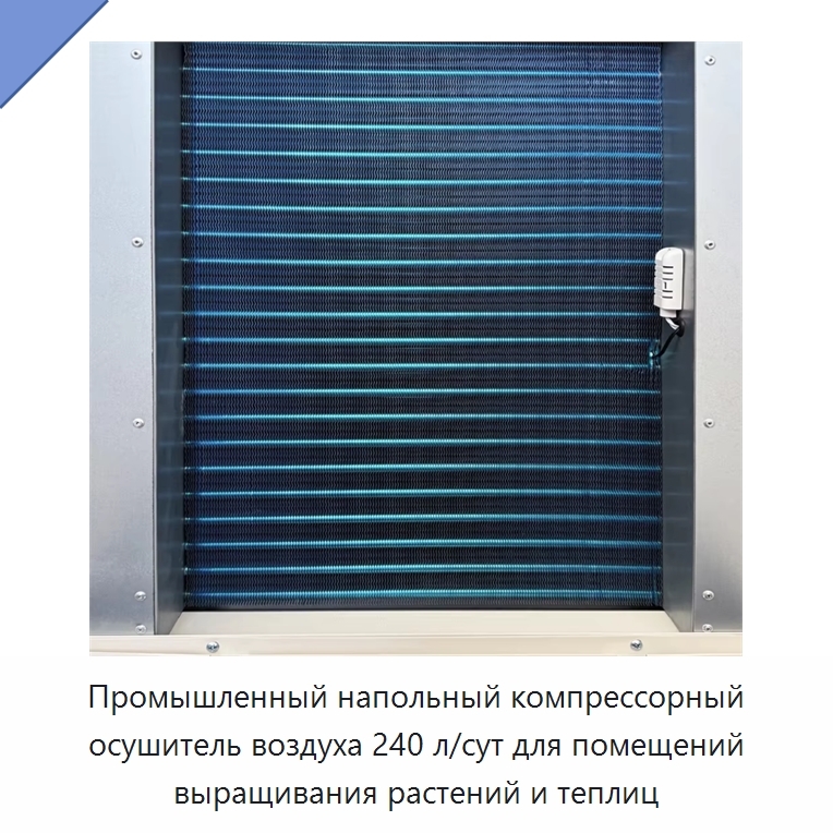 Промышленный напольный компрессорный осушитель воздуха 240 л/сут для помещений выращивания растений и теплиц