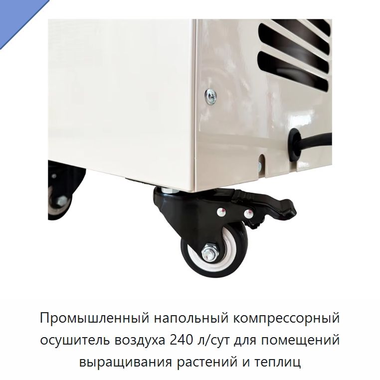 Промышленный напольный компрессорный осушитель воздуха 240 л/сут для помещений выращивания растений и теплиц
