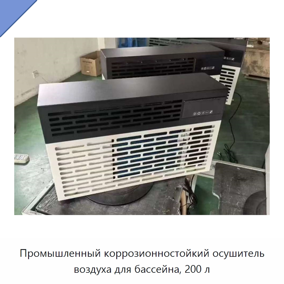 Промышленный коррозионностойкий осушитель воздуха для бассейна, 200 л