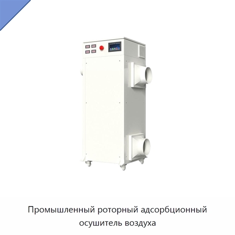Промышленный роторный адсорбционный осушитель воздуха