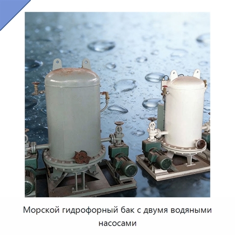 Морской гидрофорный бак с двумя водяными насосами