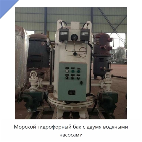 Морской гидрофорный бак с двумя водяными насосами