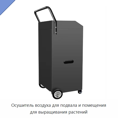 Осушитель воздуха для подвала и помещения для выращивания растений