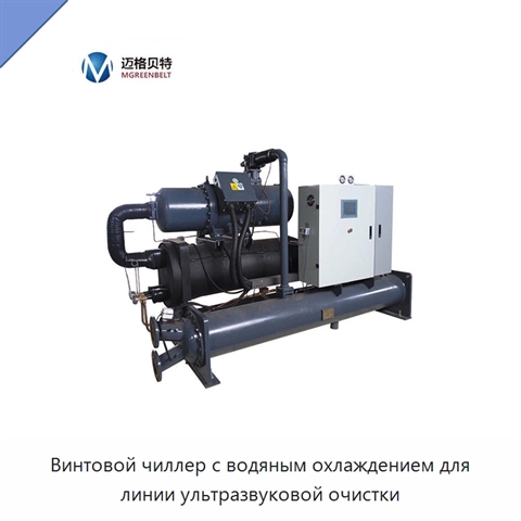 Винтовой чиллер с водяным охлаждением для линии ультразвуковой очистки