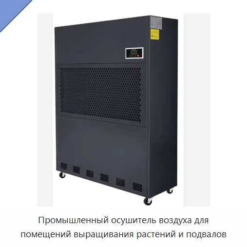 Промышленный осушитель воздуха для помещений выращивания растений и подвалов
