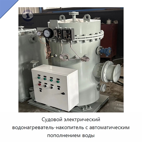Судовой электрический водонагреватель-накопитель с автоматическим пополнением воды